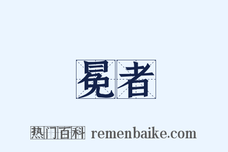 冕者是什么意思的图片
